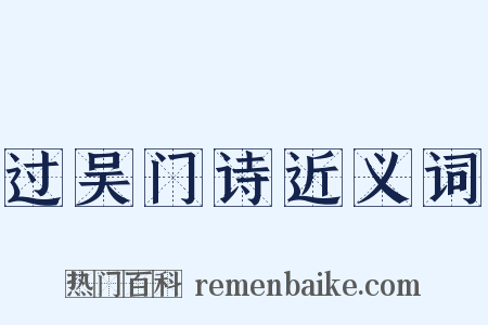过吴门诗近义词是什么意思的图片